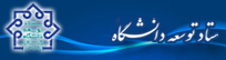 ستاد توسعه دانشگاه کاشان