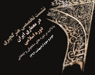 نشست تخصصی هنر گچبری در معماری ایران در دانشگاه کاشان برگزار می شود