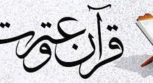راهیابی شش دانشجوی دانشگاه کاشان به مرحله کشوری سی و دومین جشنواره قرآن و عترت