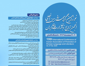 نوزدهمین گردهمایی بین المللی انجمن ترویج زبان و ادبیات فارسی ایران
