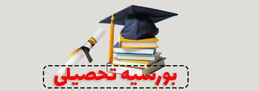 بورسیه تحصیلی