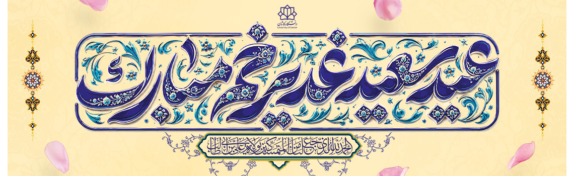عیدغدیر