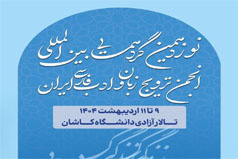 دریافت بیش از ۳۵۰ مقاله در نوزدهمین گردهمایی بین‌المللی انجمن ترویج زبان و ادب فارسی