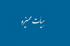 اخبار جدید هیات ممیزه دانشگاه