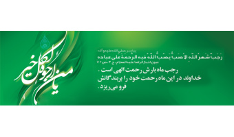 حلول ماه رجب مبارک باد