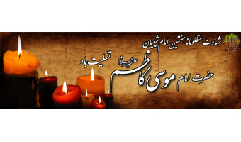 شهادت حضرت امام موسی کاظم علیه السلام
