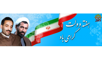 هفته دولت گرامی باد