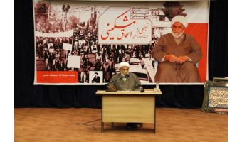حجت الاسلام مشکینی:انحراف ها و کمبودها افراد را از انقلاب دور نکند