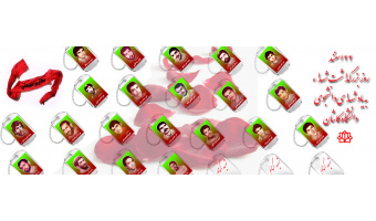 ۲۲اسفند روز بزرگداشت شهدا