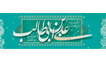 ولادت باسعادت حضرت امیرالمومنین علی علیه السلام مبارک باد.