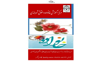 راه اندازی مرکز آموزش های خانواده و حقوق شهروندی دانشگاه کاشان