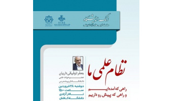 زنگ اندیشگاه با حضور جعفر توفیقی داریان در دانشگاه کاشان برگزار می شود
