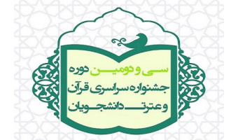 راهیابی سه  دانشجوی دانشگاه کاشان به مسابقات سراسری قرآن