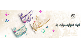اعیاد شعبانیه مبارک