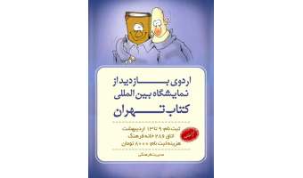 بازدید از نمایشگاه تهران