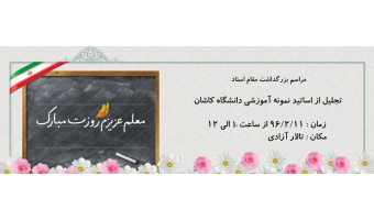 مراسم بزرگداشت روز استاد