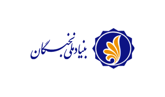 دانشگاه کاشان در مجموعه پایگاه های همکار بنیاد ملی نخبگان قرار گرفت