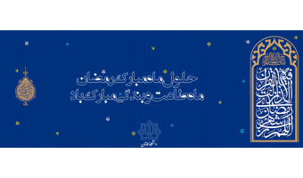 حلول ماه مبارک رمضان مبارک