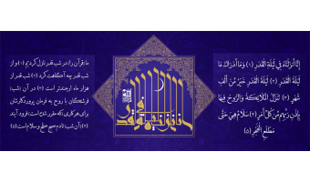 شب قدر