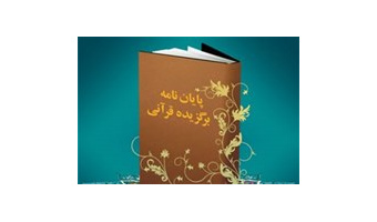کسب دو رتبه برتر جشنواره کشوری پایان نامه های قرآنی از دانشگاه کاشان