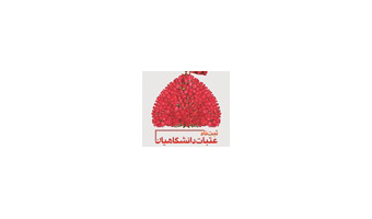 ثبت نام هفدهمین دوره عتبات دانشگاهیان