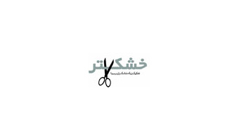 اجرای طرح تفکیک و جمع آوری پسماند به روش خشک و تر در دانشگاه کاشان