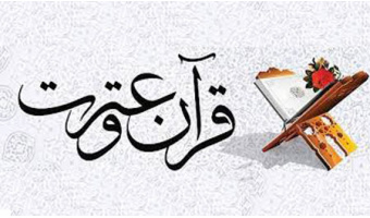راهیابی شش دانشجوی دانشگاه کاشان به مرحله کشوری سی و دومین جشنواره قرآن و عترت
