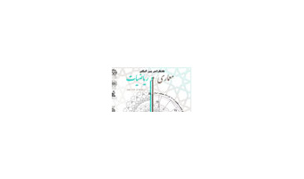 کنفرانس بین‌المللی معماری و ریاضیات در دانشگاه کاشان برگزار می شود