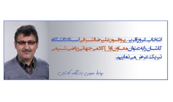 انتخاب پروفسور اشرفی بعنوان معاون اول آکادمی جهانی ریاضی شیمی