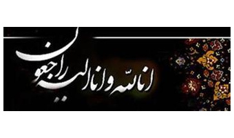 پیام تسلیت رییس دانشگاه کاشان  به مناسبت درگذشت مرحوم  سیدحسین مصطفوی