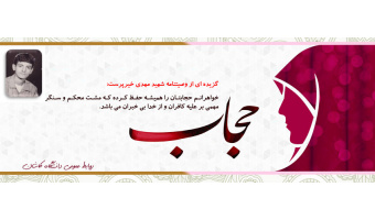 حجاب در وصیتنامه شهدا