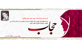 حجاب در وصیتنامه شهدا