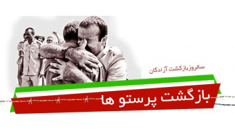 بیست و ششمین روز از مرداد ماه یادآور بازگشت سرافرازانه آزادگان به میهن در سال ۱۳۶۹