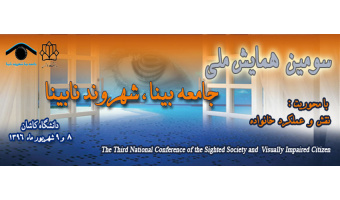 سومین همایش ملی جامعه بینا،شهروند نابینا