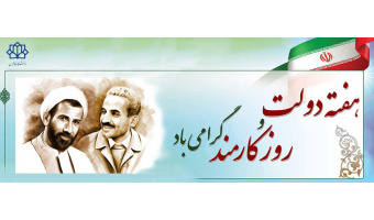 روز کارمند گرامیباد