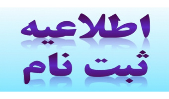 جدول زمانبندی ثبت نام از پذیرفته شدگان سال ۹۶