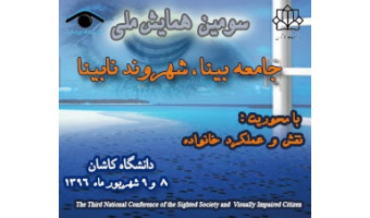 سومین همایش جامعه بینا شهروند نابینا در دانشگاه کاشان برگزار می شود