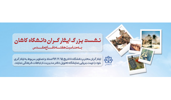 نشست ایثارگران دانشگاه کاشان