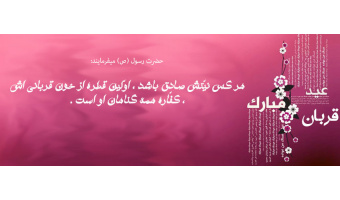 عید قربان مبارک باد
