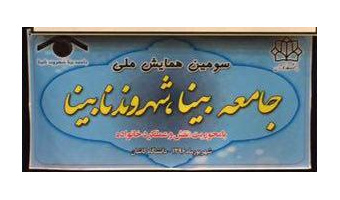 ۱۴۰ هزار افراد دارای معلولیت بینایی زیر پوشش بهزیستی قرار دارند