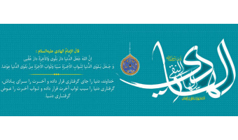 ولادت حضرت امام هادی علیه السلام مبارک باد.