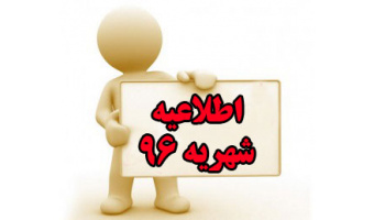 اطلاعیه شهریه نیمسال اول ۹۷-۹۶ جهت دانشجویان هزینه پرداز جدیدالورود ​