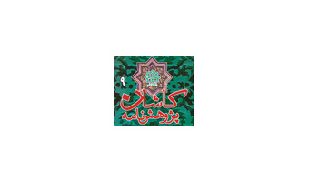 انتشار شماره ۹ مجله پژوهش نامه کاشان