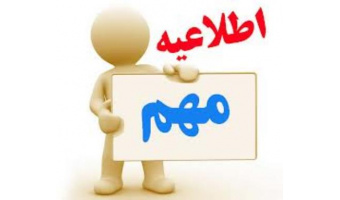 اطلاعیه مهم آموزشی