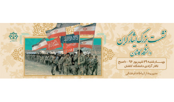 نشست بزرگ ایثارگران دانشگاه کاشان