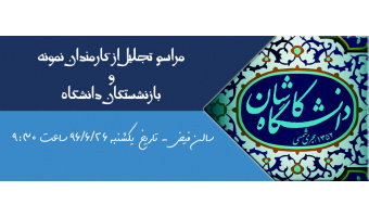 مراسم تجلیل از کارمندان نمونه دانشگاه کاشان