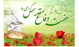 پیام رئیس دانشگاه کاشان به مناسبت هفته دفاع مقدس