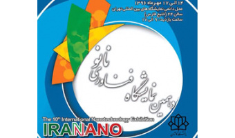 دهمین نمایشگاه فناوری نانو