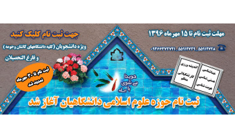 حوزه علوم اسلامی دانشگاهیان دانشگاه کاشان