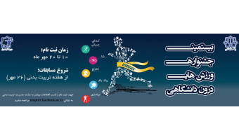 بیستمین جشنواره ورزش های درون دانشگاهی